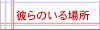 彼らのいる場所